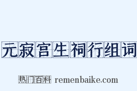 元寂宫生祠行组词是什么意思的图片